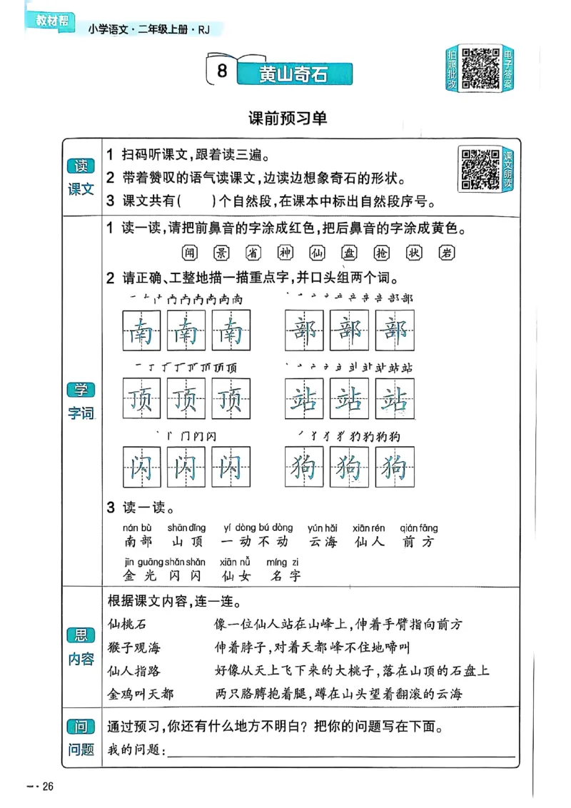 二年级语文人教版上册25秋《教材帮》练习帮_25秋《教材帮练习帮》系列_25秋1-5年级语文上册《教材帮》（完整版）_二年级语文人教版上册25秋《教材帮》