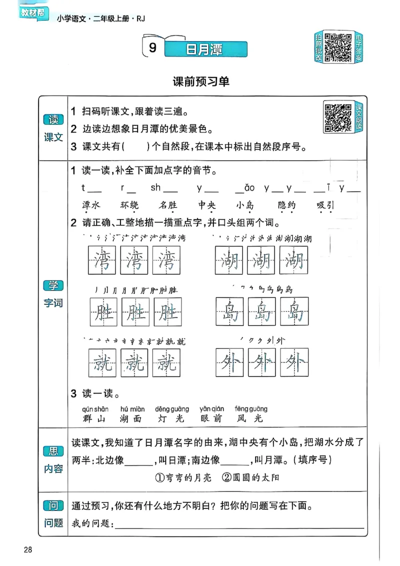 二年级语文人教版上册25秋《教材帮》练习帮_25秋《教材帮练习帮》系列_25秋1-5年级语文上册《教材帮》（完整版）_二年级语文人教版上册25秋《教材帮》