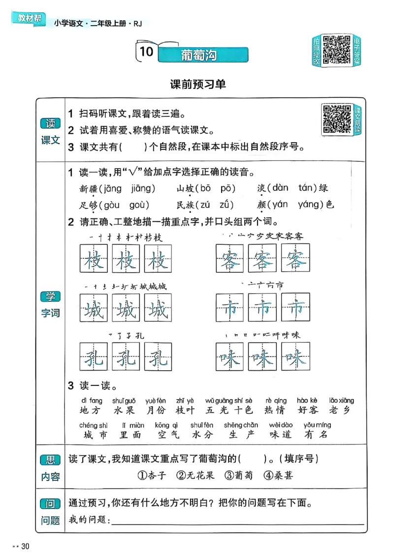 二年级语文人教版上册25秋《教材帮》练习帮_25秋《教材帮练习帮》系列_25秋1-5年级语文上册《教材帮》（完整版）_二年级语文人教版上册25秋《教材帮》