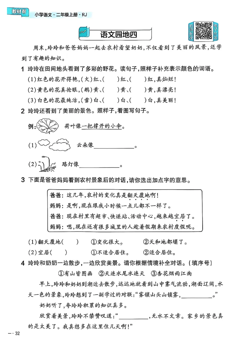 二年级语文人教版上册25秋《教材帮》练习帮_25秋《教材帮练习帮》系列_25秋1-5年级语文上册《教材帮》（完整版）_二年级语文人教版上册25秋《教材帮》