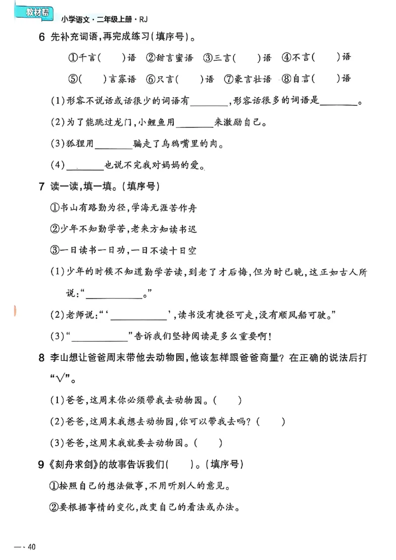 二年级语文人教版上册25秋《教材帮》练习帮_25秋《教材帮练习帮》系列_25秋1-5年级语文上册《教材帮》（完整版）_二年级语文人教版上册25秋《教材帮》