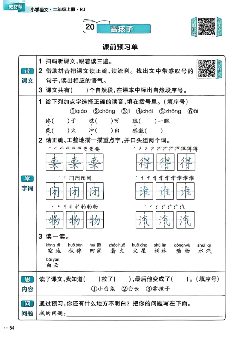 二年级语文人教版上册25秋《教材帮》练习帮_25秋《教材帮练习帮》系列_25秋1-5年级语文上册《教材帮》（完整版）_二年级语文人教版上册25秋《教材帮》