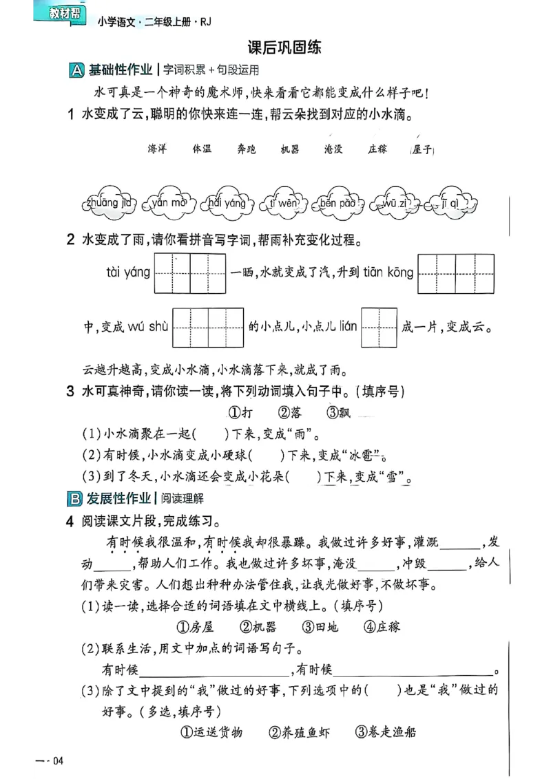 二年级语文人教版上册25秋《教材帮》练习帮_25秋《教材帮练习帮》系列_25秋1-5年级语文上册《教材帮》（完整版）_二年级语文人教版上册25秋《教材帮》