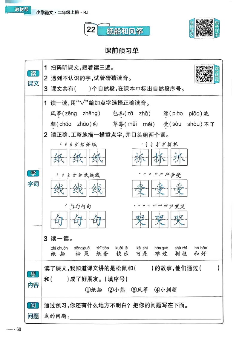 二年级语文人教版上册25秋《教材帮》练习帮_25秋《教材帮练习帮》系列_25秋1-5年级语文上册《教材帮》（完整版）_二年级语文人教版上册25秋《教材帮》