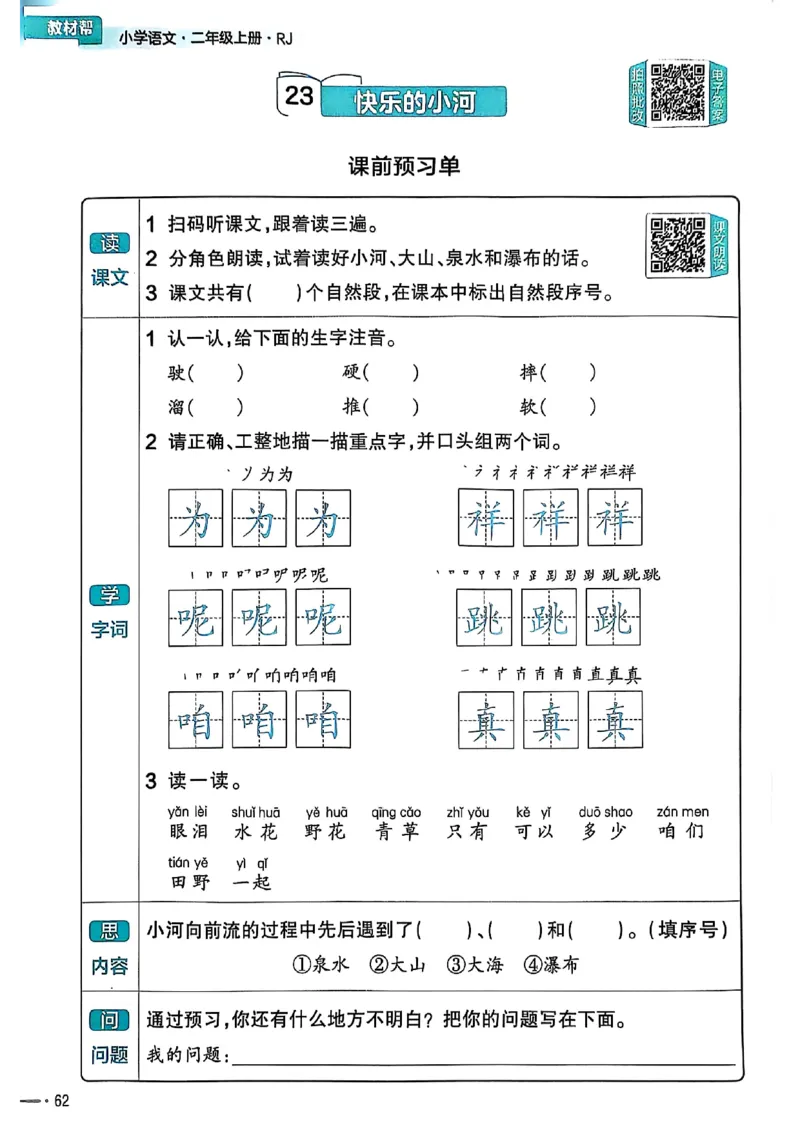 二年级语文人教版上册25秋《教材帮》练习帮_25秋《教材帮练习帮》系列_25秋1-5年级语文上册《教材帮》（完整版）_二年级语文人教版上册25秋《教材帮》