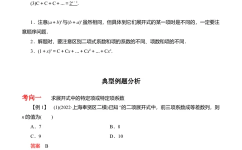 专题10.3二项式定理及其应用(解析版)_02高考数学_新高考复习资料_2024年新高考资料_一轮复习资料_2024年高考数学一轮复习《考点&bull;题型&bull;技巧》精讲与精练高分突破系列（新高考专用）