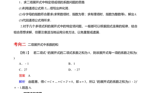 专题10.3二项式定理及其应用(解析版)_02高考数学_新高考复习资料_2024年新高考资料_一轮复习资料_2024年高考数学一轮复习《考点&bull;题型&bull;技巧》精讲与精练高分突破系列（新高考专用）
