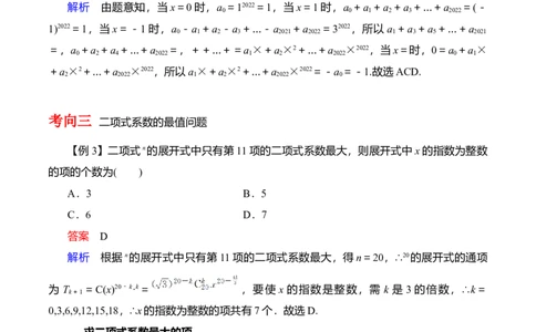 专题10.3二项式定理及其应用(解析版)_02高考数学_新高考复习资料_2024年新高考资料_一轮复习资料_2024年高考数学一轮复习《考点&bull;题型&bull;技巧》精讲与精练高分突破系列（新高考专用）