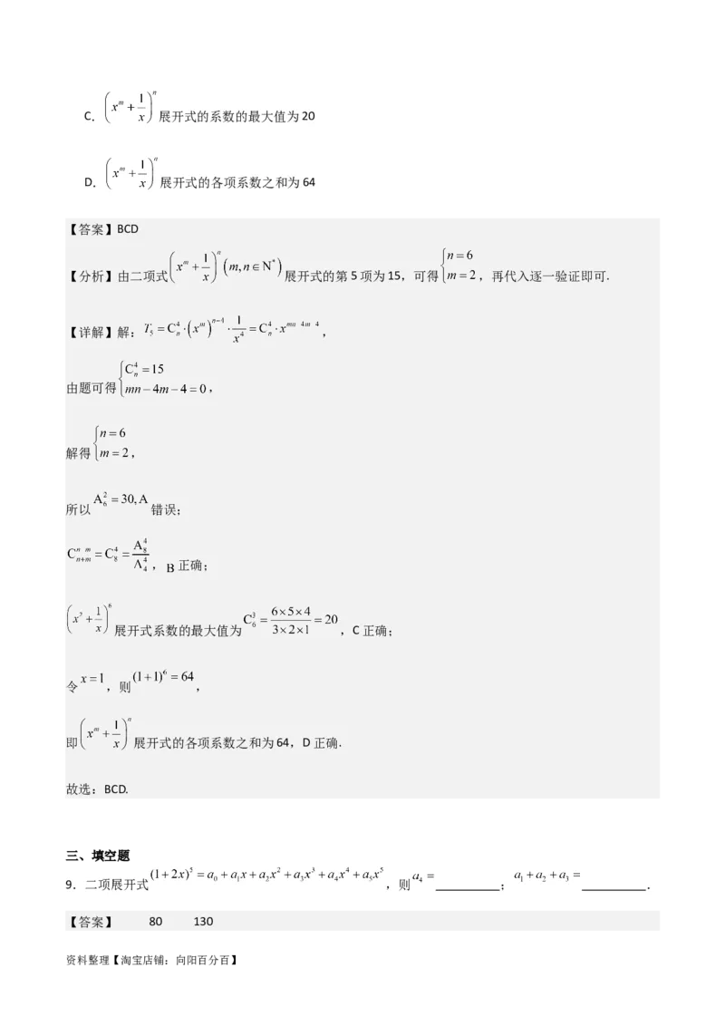 专题10.3二项式定理及其应用(解析版)_02高考数学_新高考复习资料_2024年新高考资料_一轮复习资料_2024年高考数学一轮复习《考点&bull;题型&bull;技巧》精讲与精练高分突破系列（新高考专用）