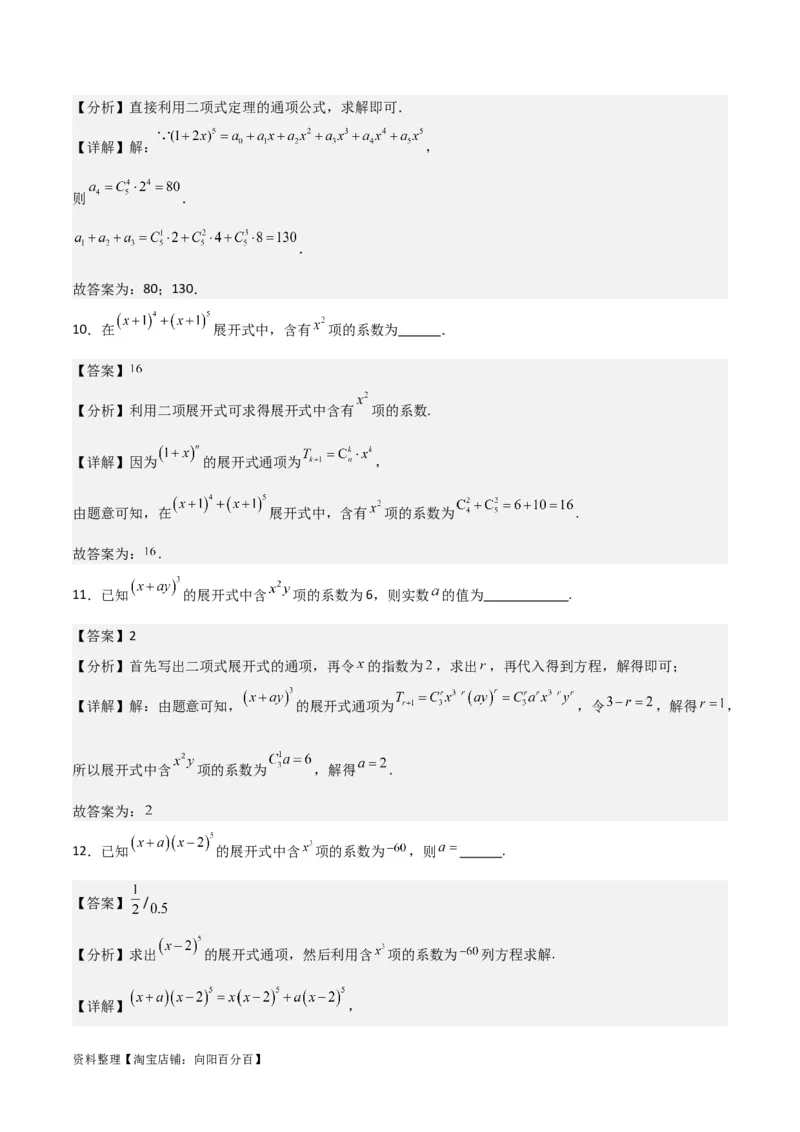 专题10.3二项式定理及其应用(解析版)_02高考数学_新高考复习资料_2024年新高考资料_一轮复习资料_2024年高考数学一轮复习《考点&bull;题型&bull;技巧》精讲与精练高分突破系列（新高考专用）