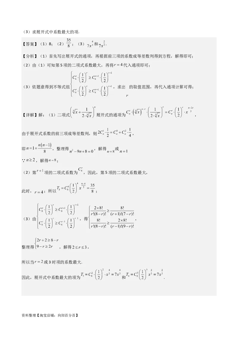 专题10.3二项式定理及其应用(解析版)_02高考数学_新高考复习资料_2024年新高考资料_一轮复习资料_2024年高考数学一轮复习《考点&bull;题型&bull;技巧》精讲与精练高分突破系列（新高考专用）