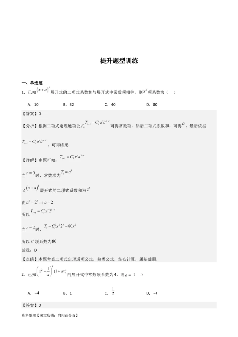 专题10.3二项式定理及其应用(解析版)_02高考数学_新高考复习资料_2024年新高考资料_一轮复习资料_2024年高考数学一轮复习《考点&bull;题型&bull;技巧》精讲与精练高分突破系列（新高考专用）