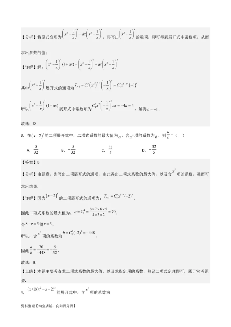 专题10.3二项式定理及其应用(解析版)_02高考数学_新高考复习资料_2024年新高考资料_一轮复习资料_2024年高考数学一轮复习《考点&bull;题型&bull;技巧》精讲与精练高分突破系列（新高考专用）