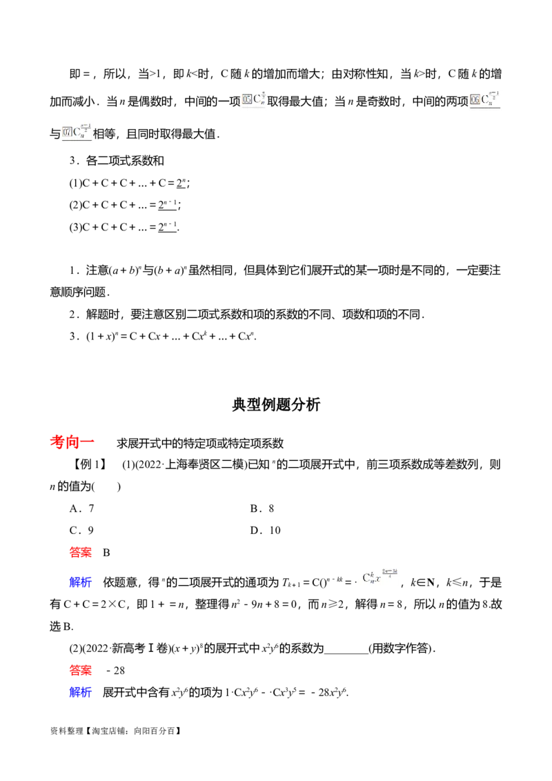 专题10.3二项式定理及其应用(解析版)_02高考数学_新高考复习资料_2024年新高考资料_一轮复习资料_2024年高考数学一轮复习《考点&bull;题型&bull;技巧》精讲与精练高分突破系列（新高考专用）