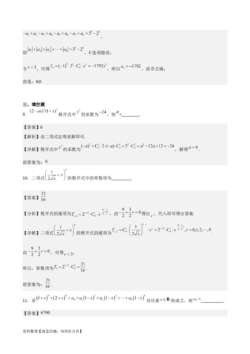 专题10.3二项式定理及其应用(解析版)_02高考数学_新高考复习资料_2024年新高考资料_一轮复习资料_2024年高考数学一轮复习《考点&bull;题型&bull;技巧》精讲与精练高分突破系列（新高考专用）