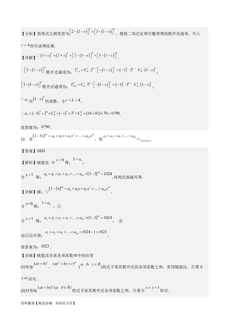 专题10.3二项式定理及其应用(解析版)_02高考数学_新高考复习资料_2024年新高考资料_一轮复习资料_2024年高考数学一轮复习《考点&bull;题型&bull;技巧》精讲与精练高分突破系列（新高考专用）