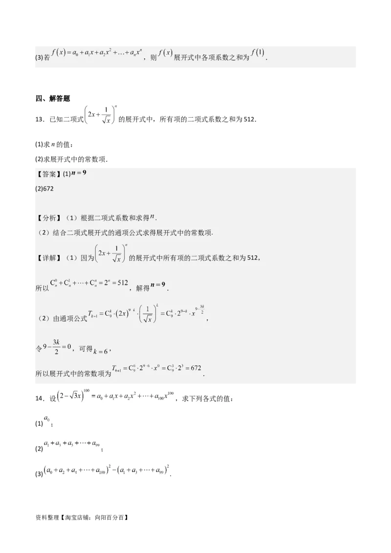 专题10.3二项式定理及其应用(解析版)_02高考数学_新高考复习资料_2024年新高考资料_一轮复习资料_2024年高考数学一轮复习《考点&bull;题型&bull;技巧》精讲与精练高分突破系列（新高考专用）