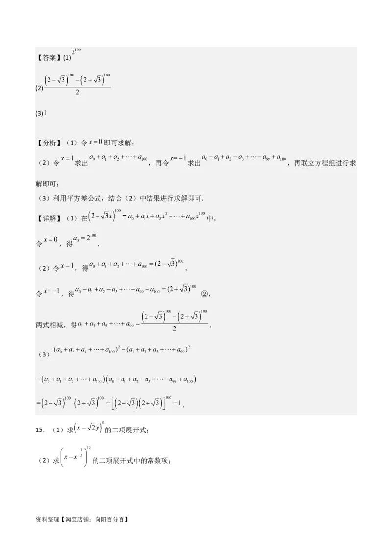 专题10.3二项式定理及其应用(解析版)_02高考数学_新高考复习资料_2024年新高考资料_一轮复习资料_2024年高考数学一轮复习《考点&bull;题型&bull;技巧》精讲与精练高分突破系列（新高考专用）