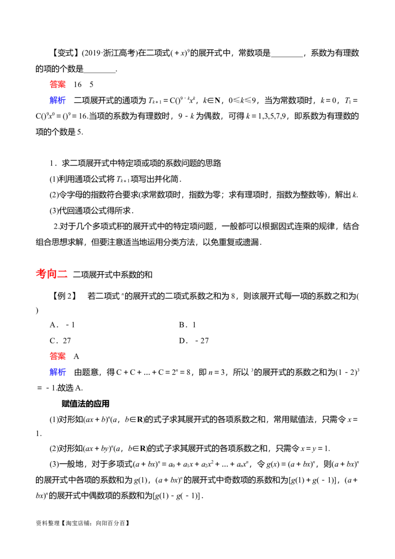 专题10.3二项式定理及其应用(解析版)_02高考数学_新高考复习资料_2024年新高考资料_一轮复习资料_2024年高考数学一轮复习《考点&bull;题型&bull;技巧》精讲与精练高分突破系列（新高考专用）