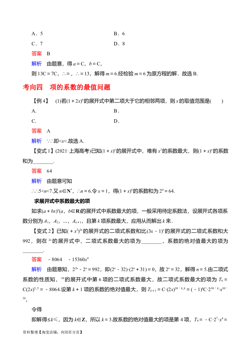 专题10.3二项式定理及其应用(解析版)_02高考数学_新高考复习资料_2024年新高考资料_一轮复习资料_2024年高考数学一轮复习《考点&bull;题型&bull;技巧》精讲与精练高分突破系列（新高考专用）