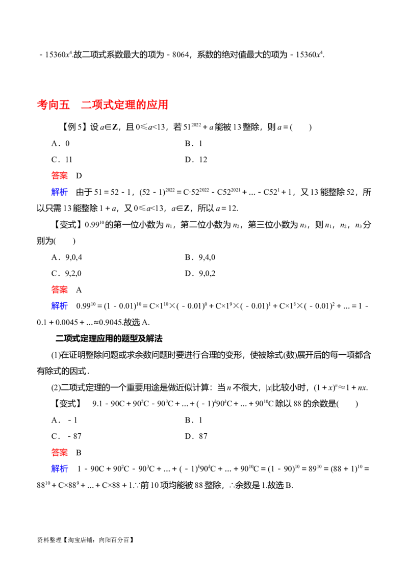 专题10.3二项式定理及其应用(解析版)_02高考数学_新高考复习资料_2024年新高考资料_一轮复习资料_2024年高考数学一轮复习《考点&bull;题型&bull;技巧》精讲与精练高分突破系列（新高考专用）