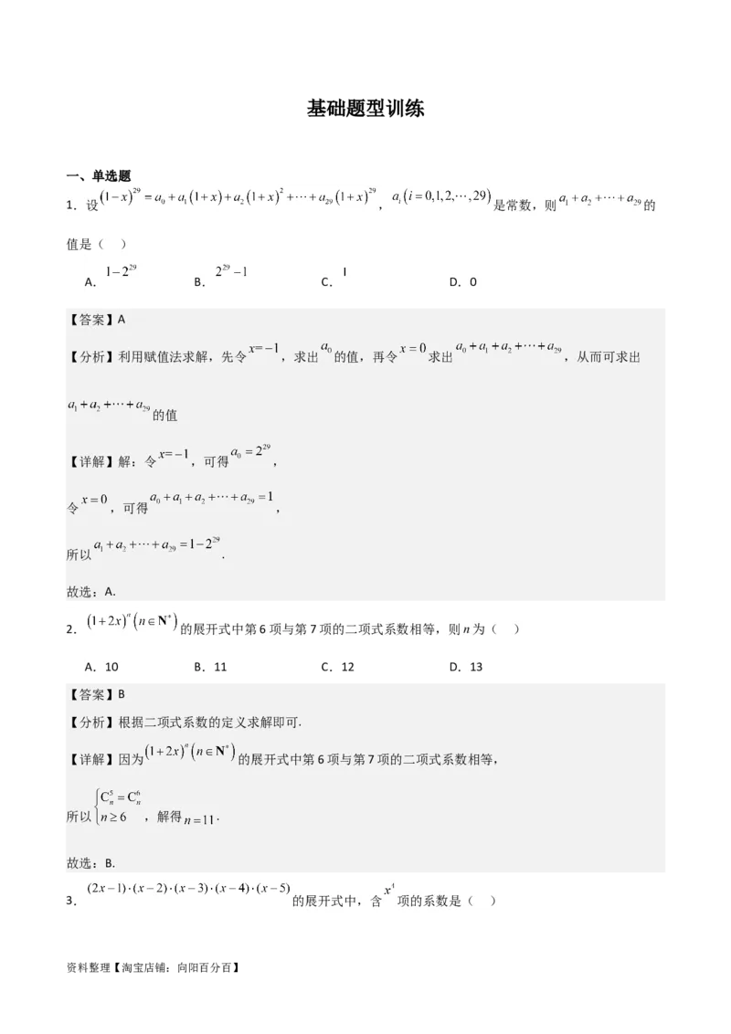 专题10.3二项式定理及其应用(解析版)_02高考数学_新高考复习资料_2024年新高考资料_一轮复习资料_2024年高考数学一轮复习《考点&bull;题型&bull;技巧》精讲与精练高分突破系列（新高考专用）