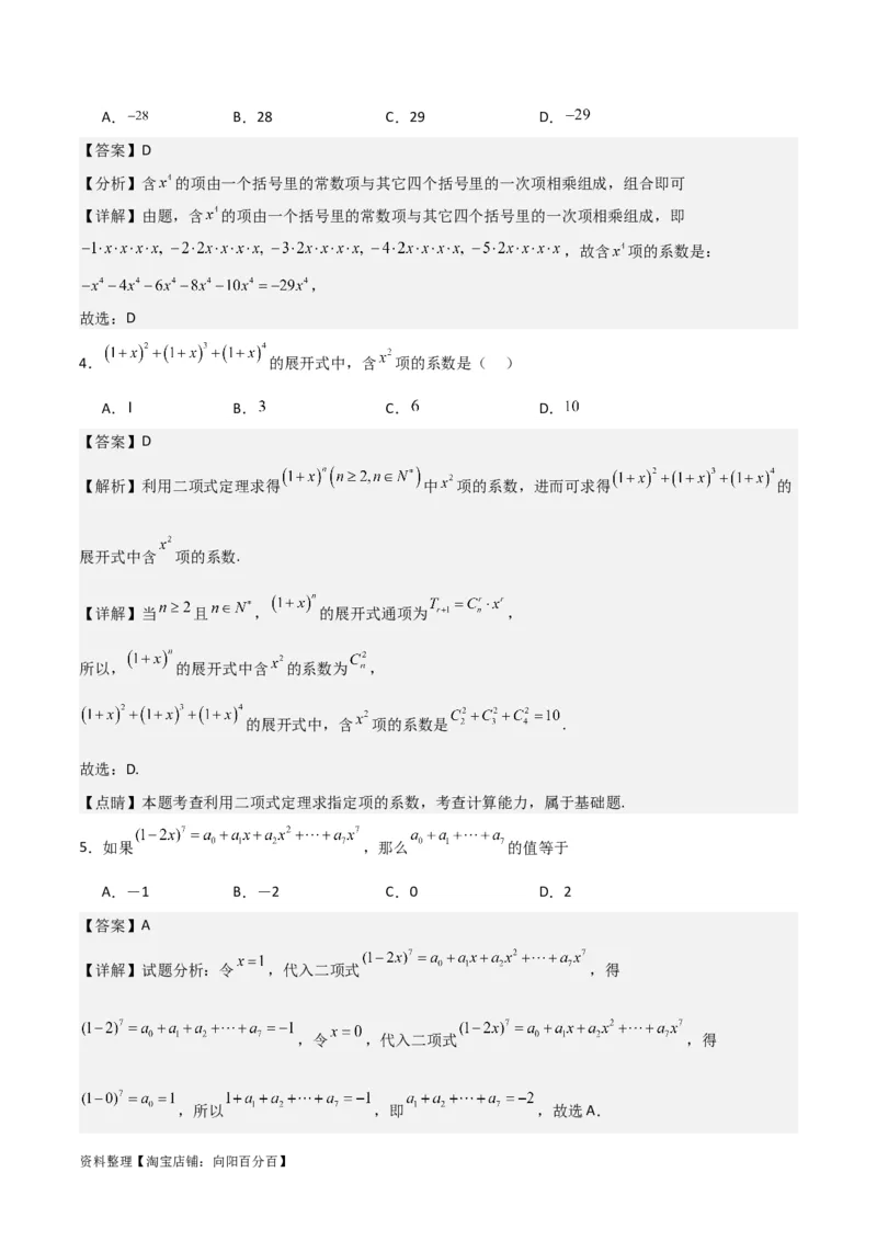 专题10.3二项式定理及其应用(解析版)_02高考数学_新高考复习资料_2024年新高考资料_一轮复习资料_2024年高考数学一轮复习《考点&bull;题型&bull;技巧》精讲与精练高分突破系列（新高考专用）