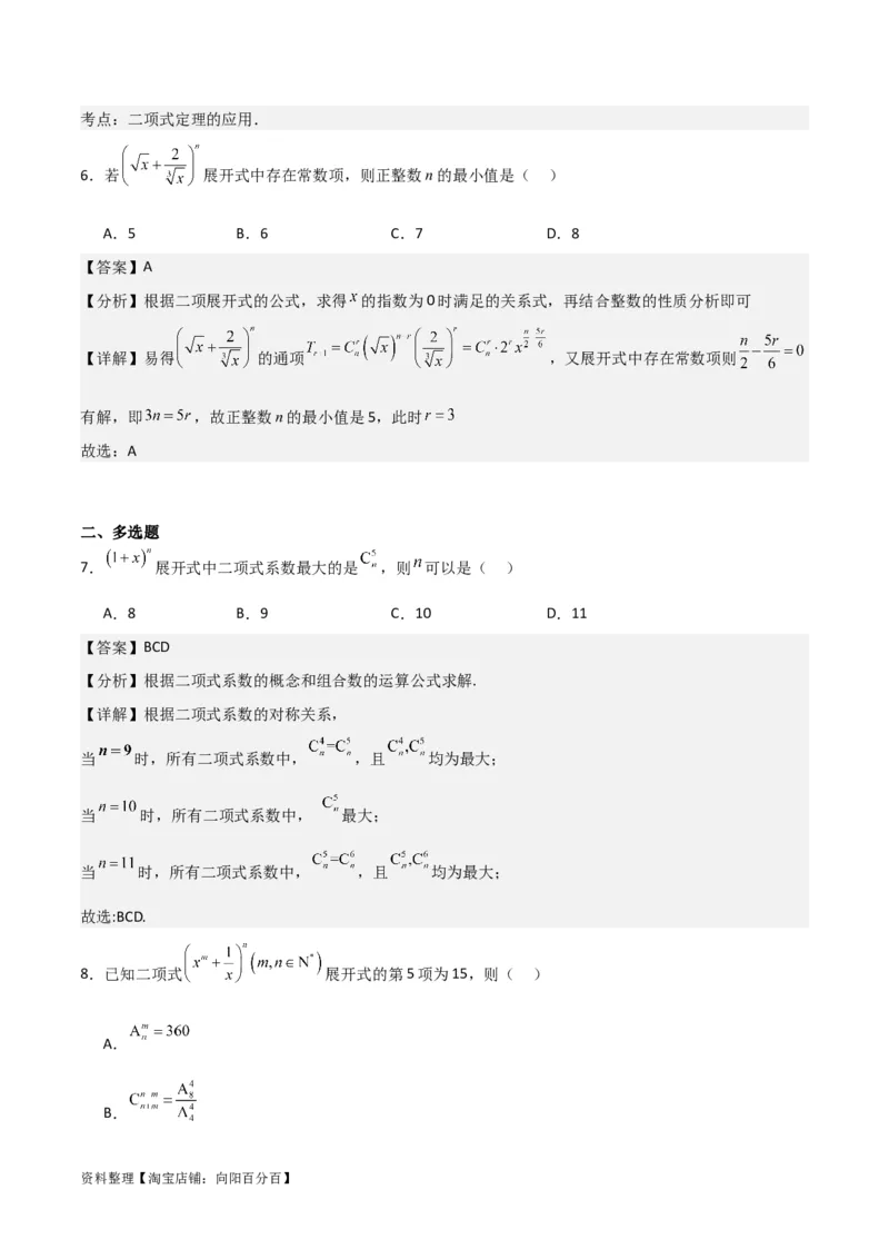 专题10.3二项式定理及其应用(解析版)_02高考数学_新高考复习资料_2024年新高考资料_一轮复习资料_2024年高考数学一轮复习《考点&bull;题型&bull;技巧》精讲与精练高分突破系列（新高考专用）