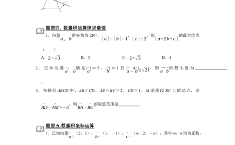 专题09平面向量9.2数量积题型归纳讲义-2022届高三数学一轮复习（原卷版）_02高考数学_新高考复习资料_2022年新高考资料