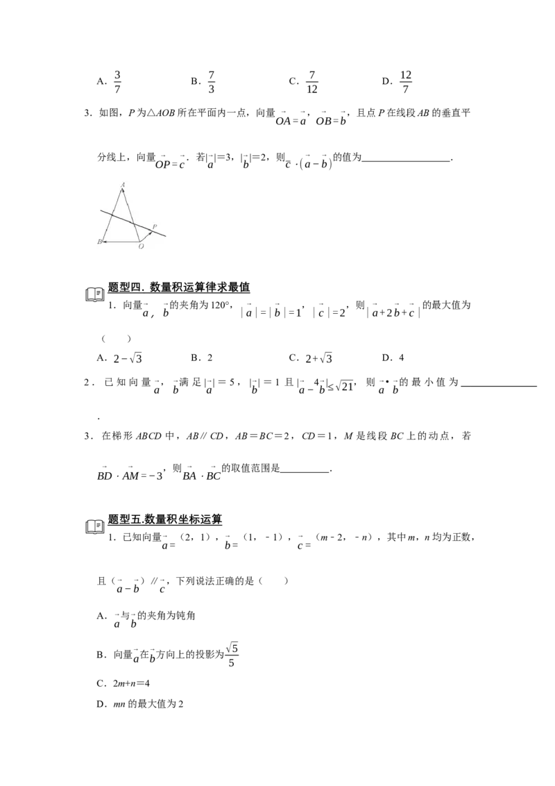 专题09平面向量9.2数量积题型归纳讲义-2022届高三数学一轮复习（原卷版）_02高考数学_新高考复习资料_2022年新高考资料