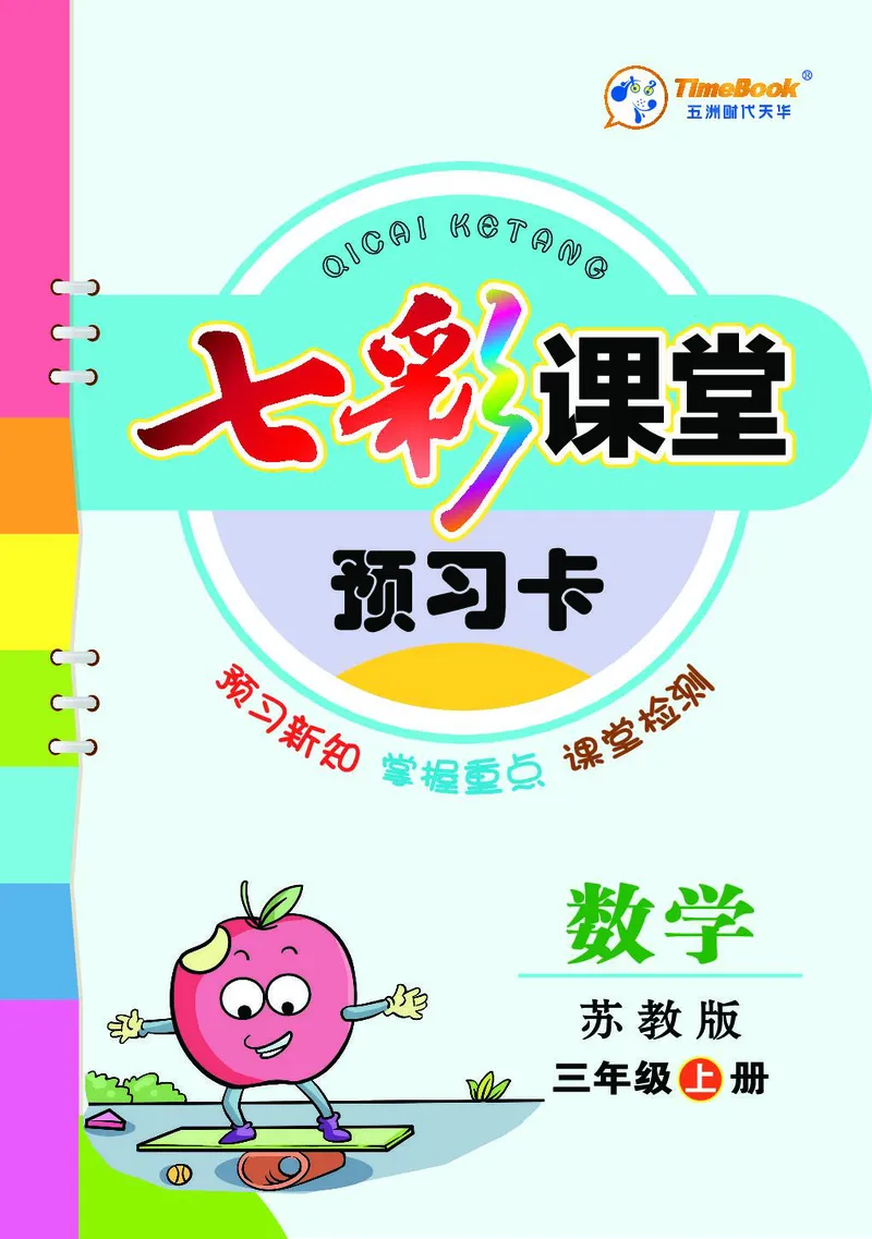 三年级数学上册苏教版《七彩课堂》预习卡_1-6年级《七彩课堂》预习卡_1-6年级数学上册苏教版《七彩课堂》预习卡