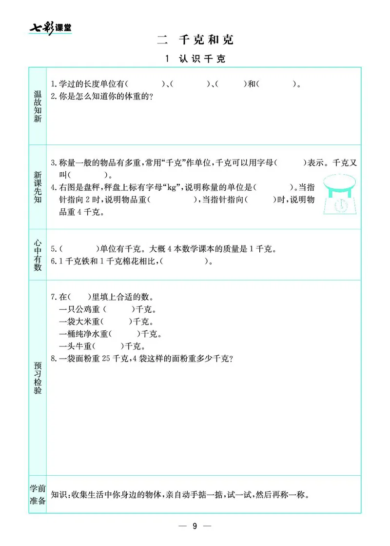 三年级数学上册苏教版《七彩课堂》预习卡_1-6年级《七彩课堂》预习卡_1-6年级数学上册苏教版《七彩课堂》预习卡