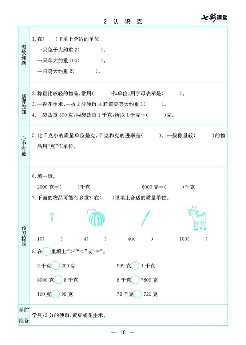 三年级数学上册苏教版《七彩课堂》预习卡_1-6年级《七彩课堂》预习卡_1-6年级数学上册苏教版《七彩课堂》预习卡