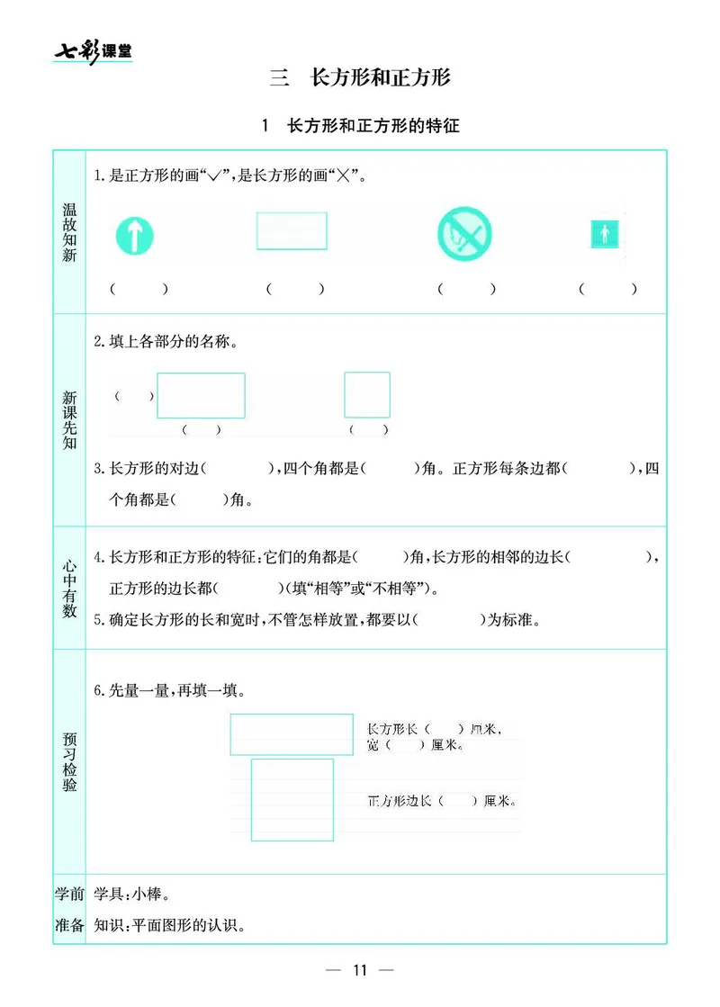 三年级数学上册苏教版《七彩课堂》预习卡_1-6年级《七彩课堂》预习卡_1-6年级数学上册苏教版《七彩课堂》预习卡