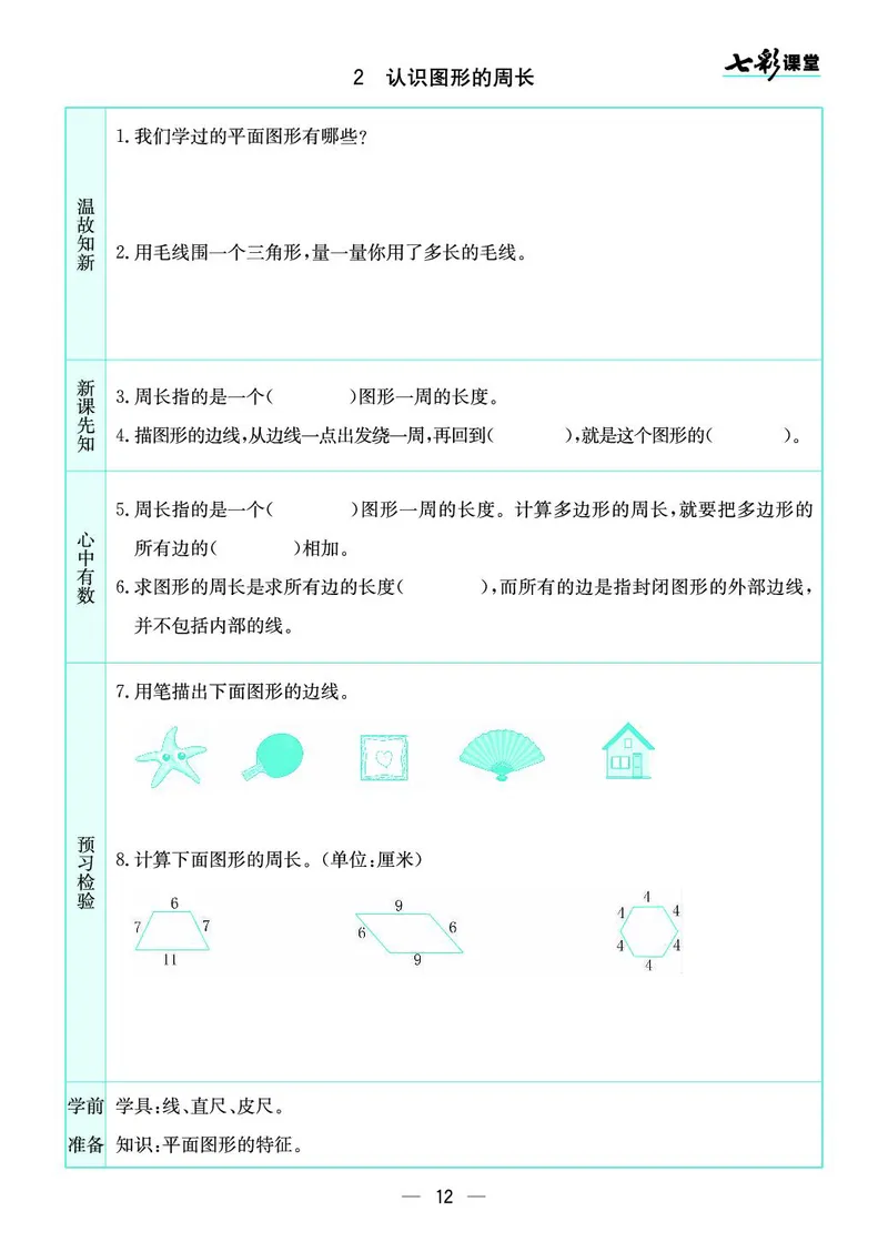 三年级数学上册苏教版《七彩课堂》预习卡_1-6年级《七彩课堂》预习卡_1-6年级数学上册苏教版《七彩课堂》预习卡