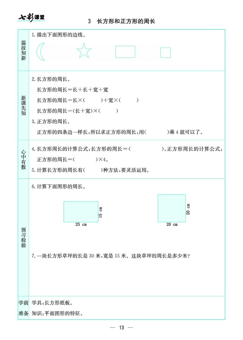 三年级数学上册苏教版《七彩课堂》预习卡_1-6年级《七彩课堂》预习卡_1-6年级数学上册苏教版《七彩课堂》预习卡