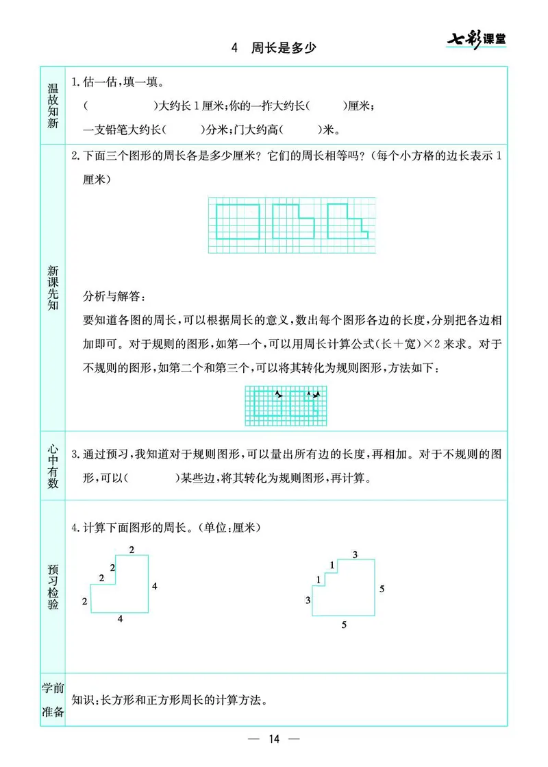 三年级数学上册苏教版《七彩课堂》预习卡_1-6年级《七彩课堂》预习卡_1-6年级数学上册苏教版《七彩课堂》预习卡