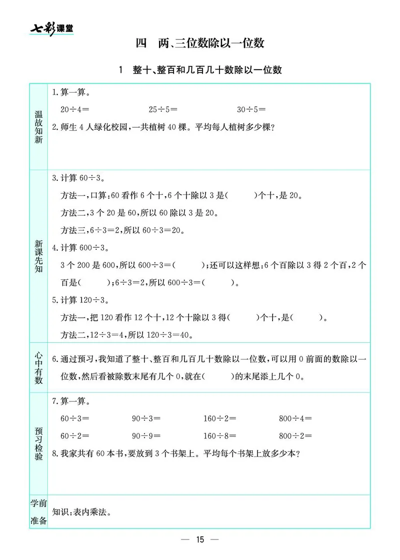 三年级数学上册苏教版《七彩课堂》预习卡_1-6年级《七彩课堂》预习卡_1-6年级数学上册苏教版《七彩课堂》预习卡