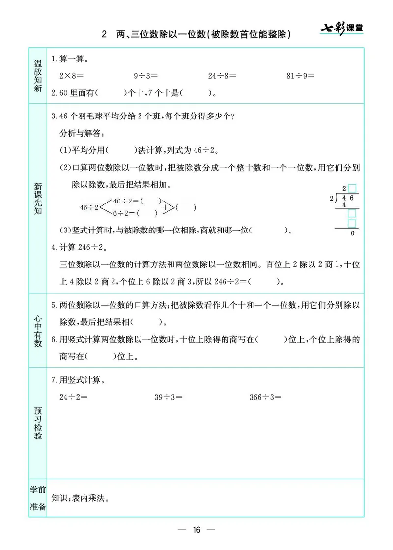 三年级数学上册苏教版《七彩课堂》预习卡_1-6年级《七彩课堂》预习卡_1-6年级数学上册苏教版《七彩课堂》预习卡