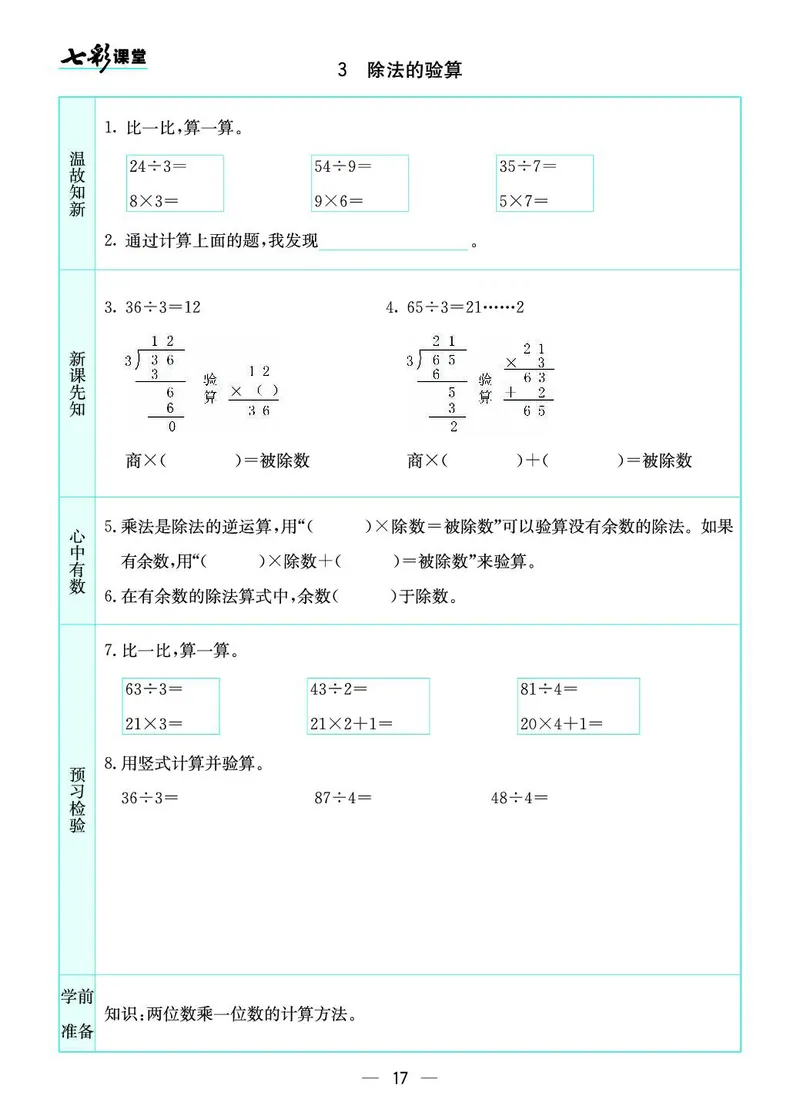 三年级数学上册苏教版《七彩课堂》预习卡_1-6年级《七彩课堂》预习卡_1-6年级数学上册苏教版《七彩课堂》预习卡