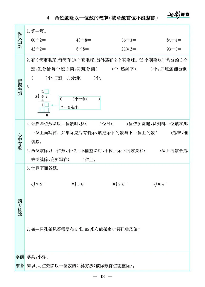 三年级数学上册苏教版《七彩课堂》预习卡_1-6年级《七彩课堂》预习卡_1-6年级数学上册苏教版《七彩课堂》预习卡