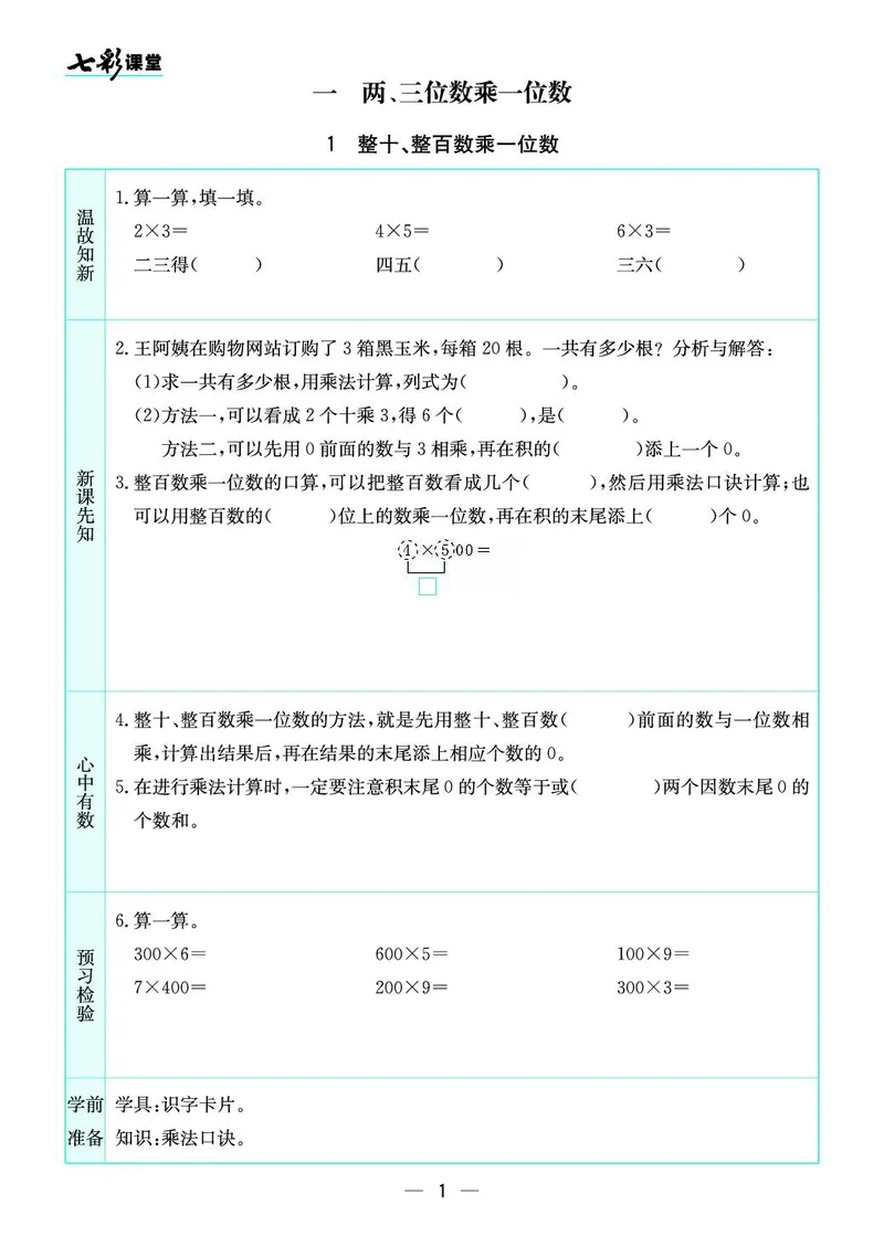 三年级数学上册苏教版《七彩课堂》预习卡_1-6年级《七彩课堂》预习卡_1-6年级数学上册苏教版《七彩课堂》预习卡