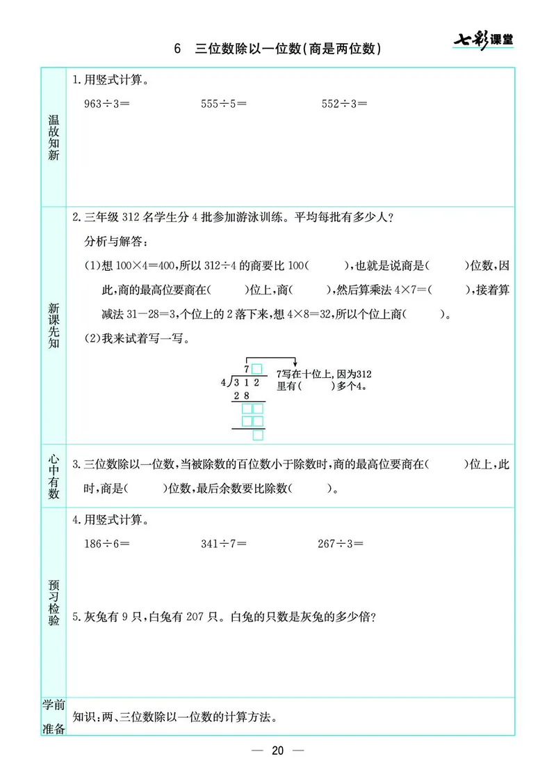 三年级数学上册苏教版《七彩课堂》预习卡_1-6年级《七彩课堂》预习卡_1-6年级数学上册苏教版《七彩课堂》预习卡