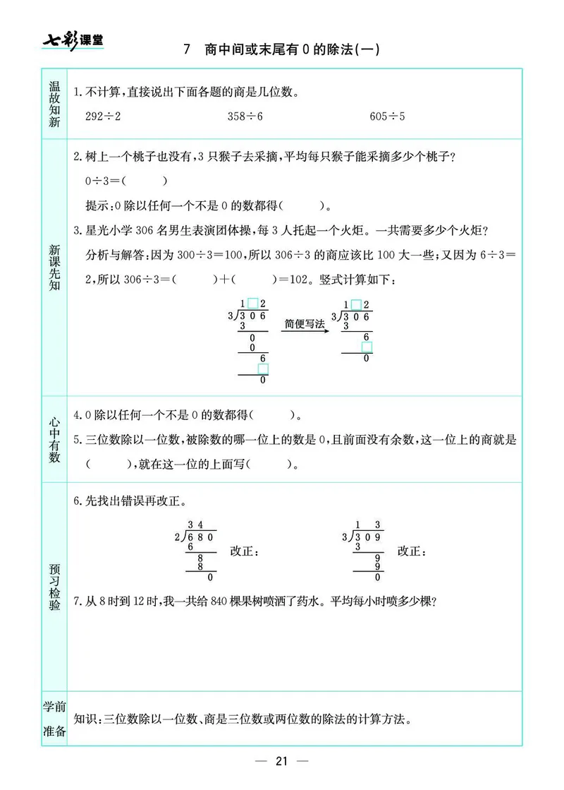 三年级数学上册苏教版《七彩课堂》预习卡_1-6年级《七彩课堂》预习卡_1-6年级数学上册苏教版《七彩课堂》预习卡