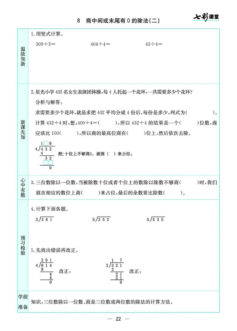 三年级数学上册苏教版《七彩课堂》预习卡_1-6年级《七彩课堂》预习卡_1-6年级数学上册苏教版《七彩课堂》预习卡