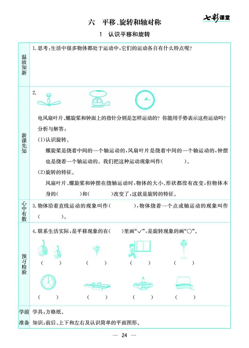 三年级数学上册苏教版《七彩课堂》预习卡_1-6年级《七彩课堂》预习卡_1-6年级数学上册苏教版《七彩课堂》预习卡