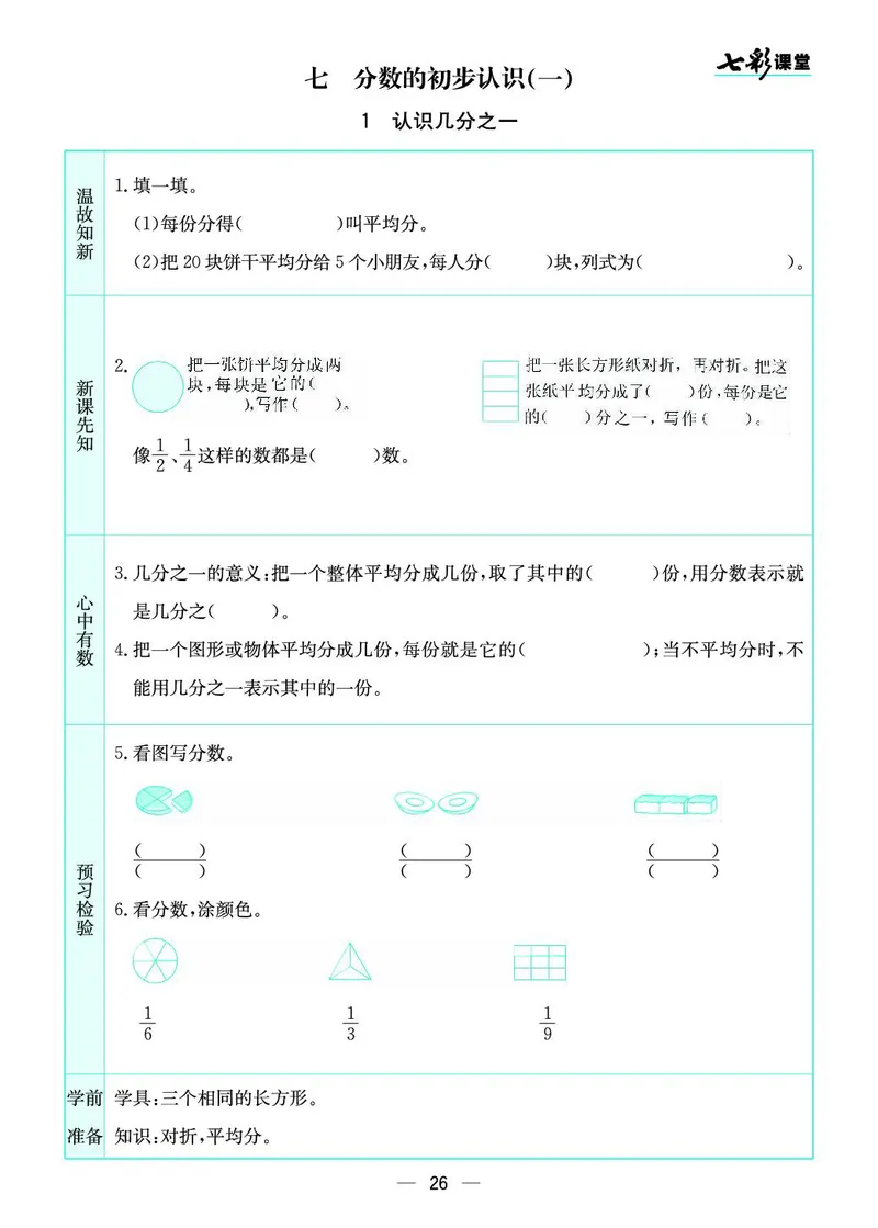 三年级数学上册苏教版《七彩课堂》预习卡_1-6年级《七彩课堂》预习卡_1-6年级数学上册苏教版《七彩课堂》预习卡