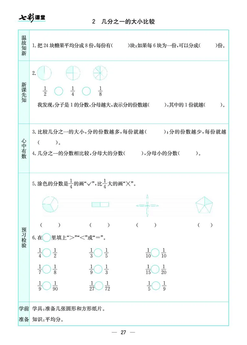 三年级数学上册苏教版《七彩课堂》预习卡_1-6年级《七彩课堂》预习卡_1-6年级数学上册苏教版《七彩课堂》预习卡