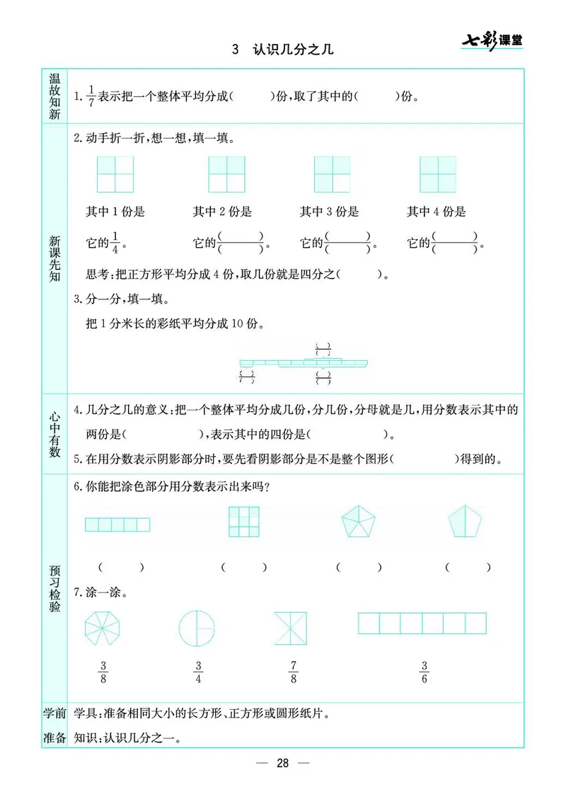 三年级数学上册苏教版《七彩课堂》预习卡_1-6年级《七彩课堂》预习卡_1-6年级数学上册苏教版《七彩课堂》预习卡