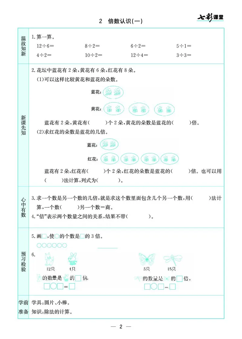 三年级数学上册苏教版《七彩课堂》预习卡_1-6年级《七彩课堂》预习卡_1-6年级数学上册苏教版《七彩课堂》预习卡